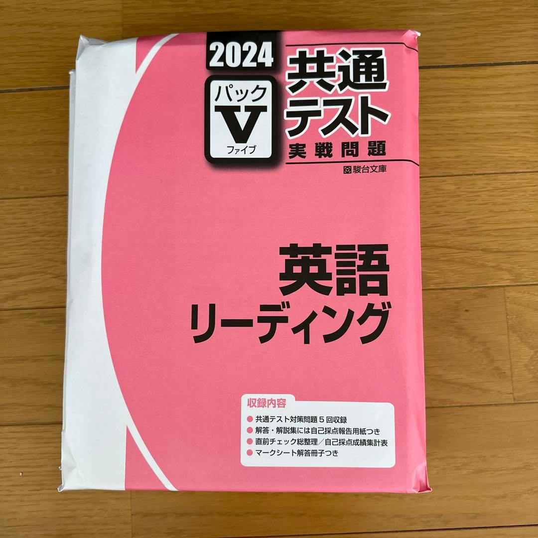 2024 駿台 共通テスト実践問題パックV