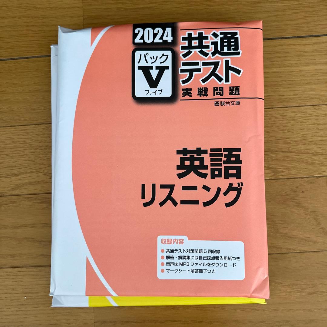 2024 駿台 共通テスト実践問題パックV