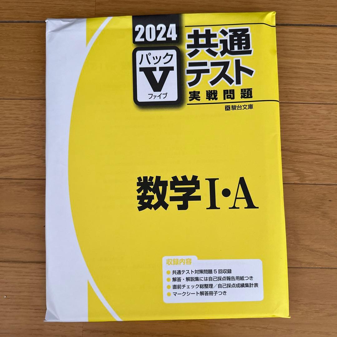 2024 駿台 共通テスト実践問題パックV