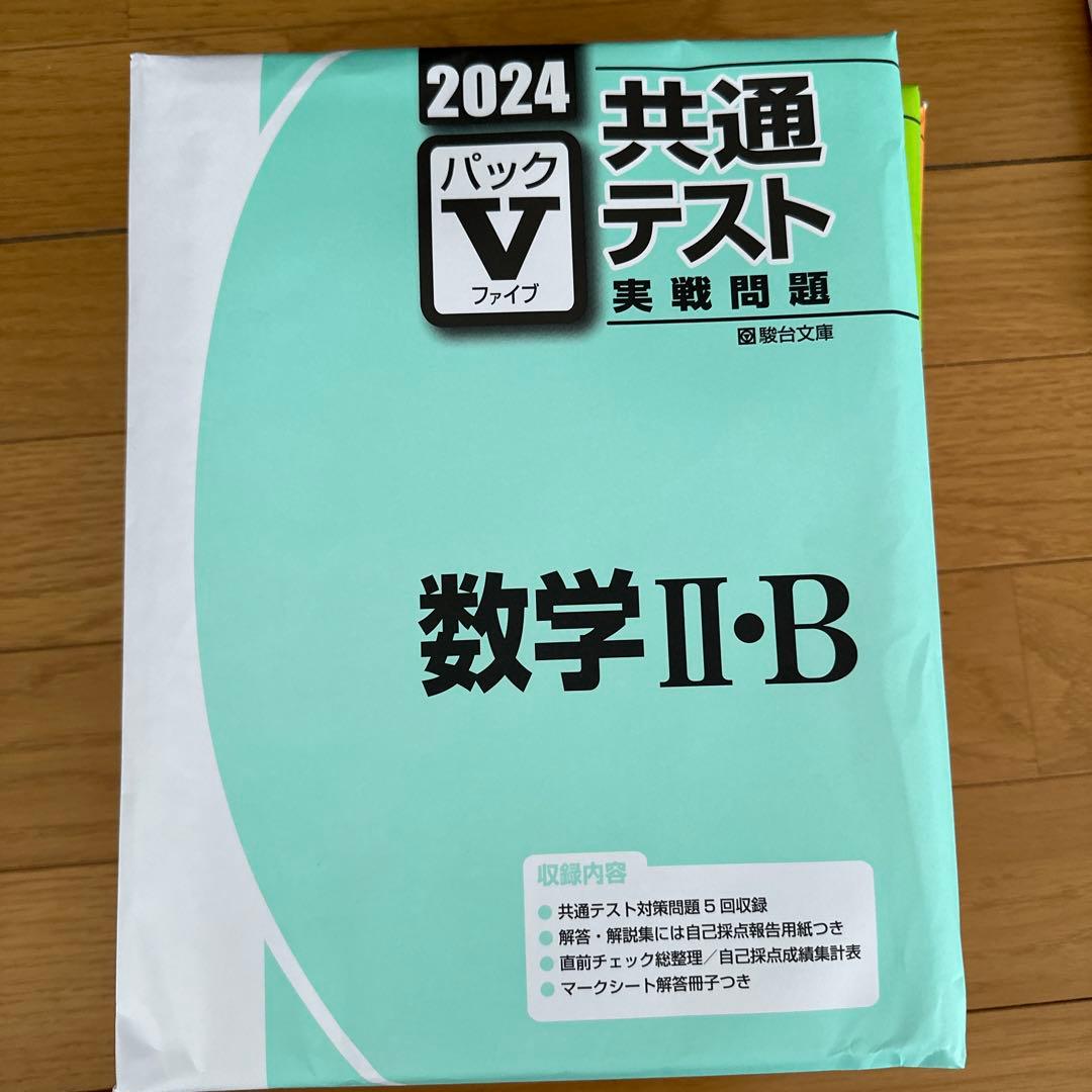 2024 駿台 共通テスト実践問題パックV
