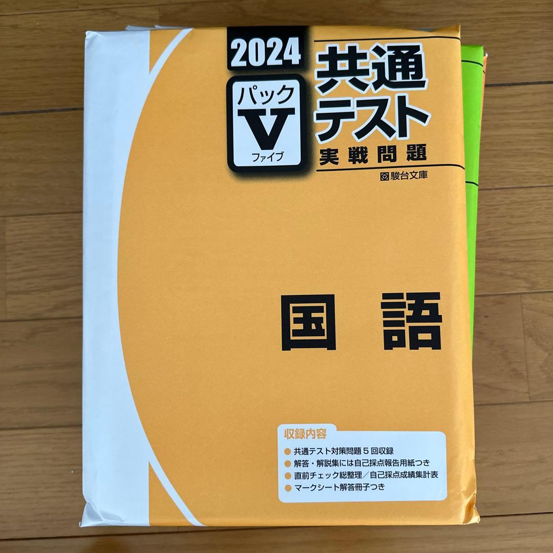 2024 駿台 共通テスト実践問題パックV