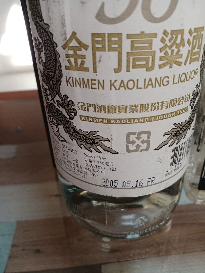 金門高粱酒 58% 2005年 おまけ付 中国酒 白酒 五粮液 貴州茅台酒