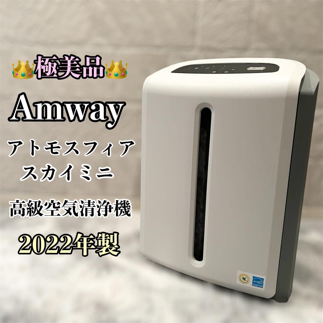 【極美品】 Amway アムウェイ アトモスフィアスカイmini 空気清浄機
