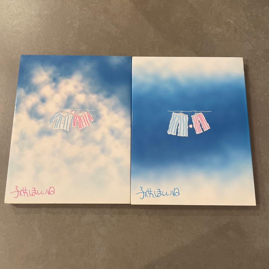 子供,ほしいね Ⅰ、Ⅱ セット