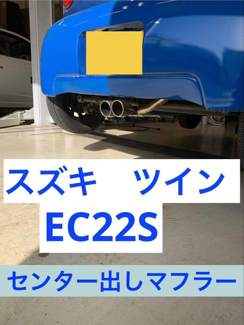 スズキ　ツイン　EC22S センター2本出し　マフラー