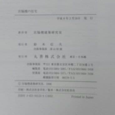 ★宮脇檀の住宅 丸善 大型写真集 定価19800円 絶版