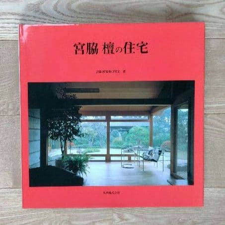 ★宮脇檀の住宅 丸善 大型写真集 定価19800円 絶版