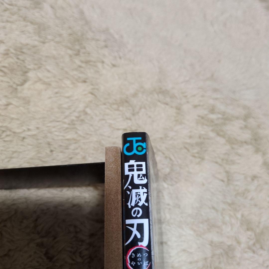 鬼滅の刃 1巻　初版　吾峠呼世晴　ジャンプ　集英社 1st Printing