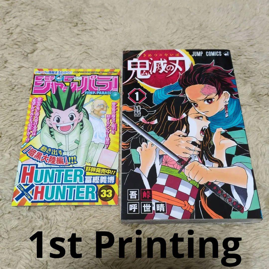 鬼滅の刃 1巻　初版　吾峠呼世晴　ジャンプ　集英社 1st Printing