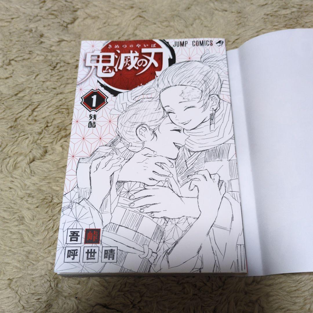 鬼滅の刃 1巻　初版　吾峠呼世晴　ジャンプ　集英社 1st Printing