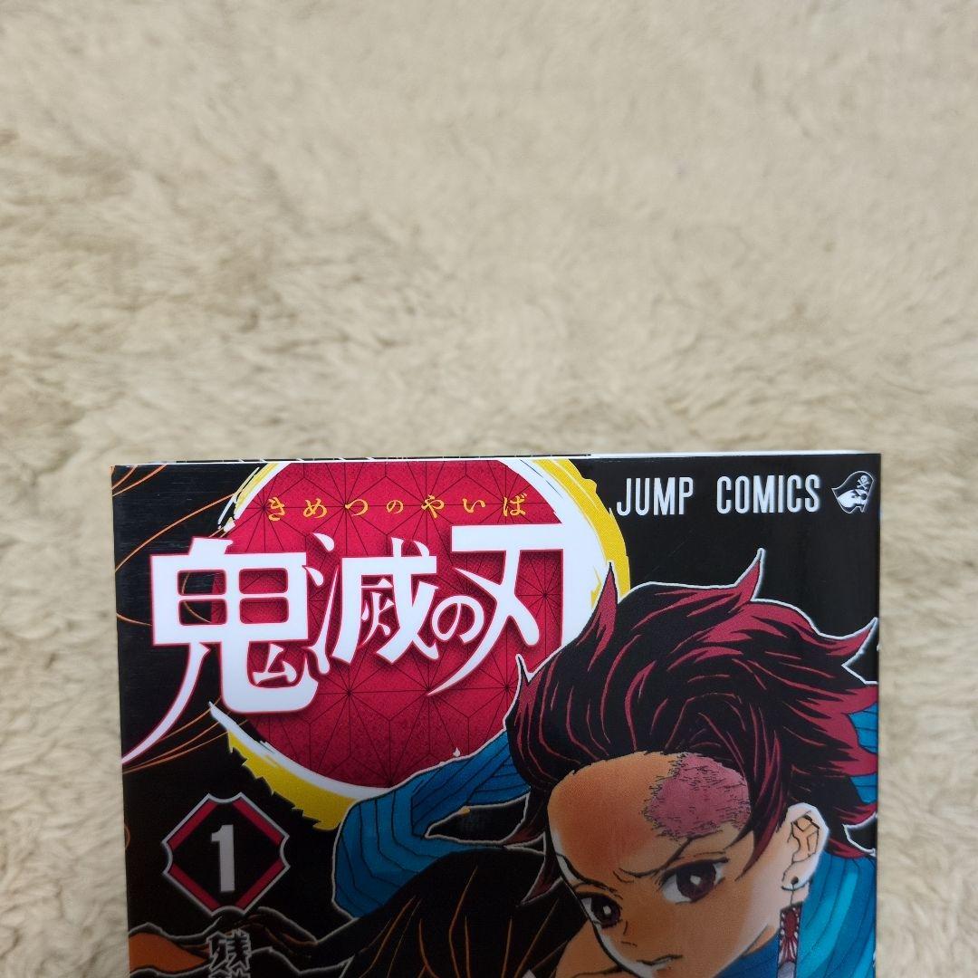 鬼滅の刃 1巻　初版　吾峠呼世晴　ジャンプ　集英社 1st Printing