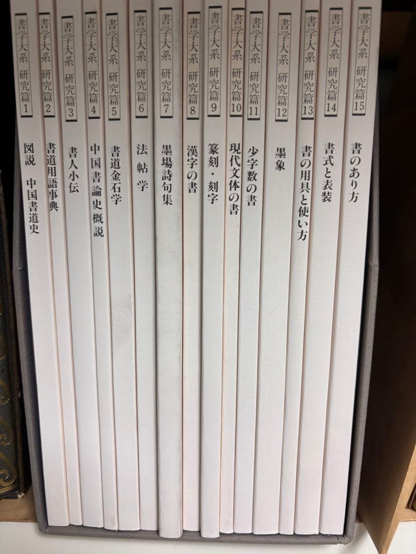 書学大系 第1巻〜5巻 ＋研究編