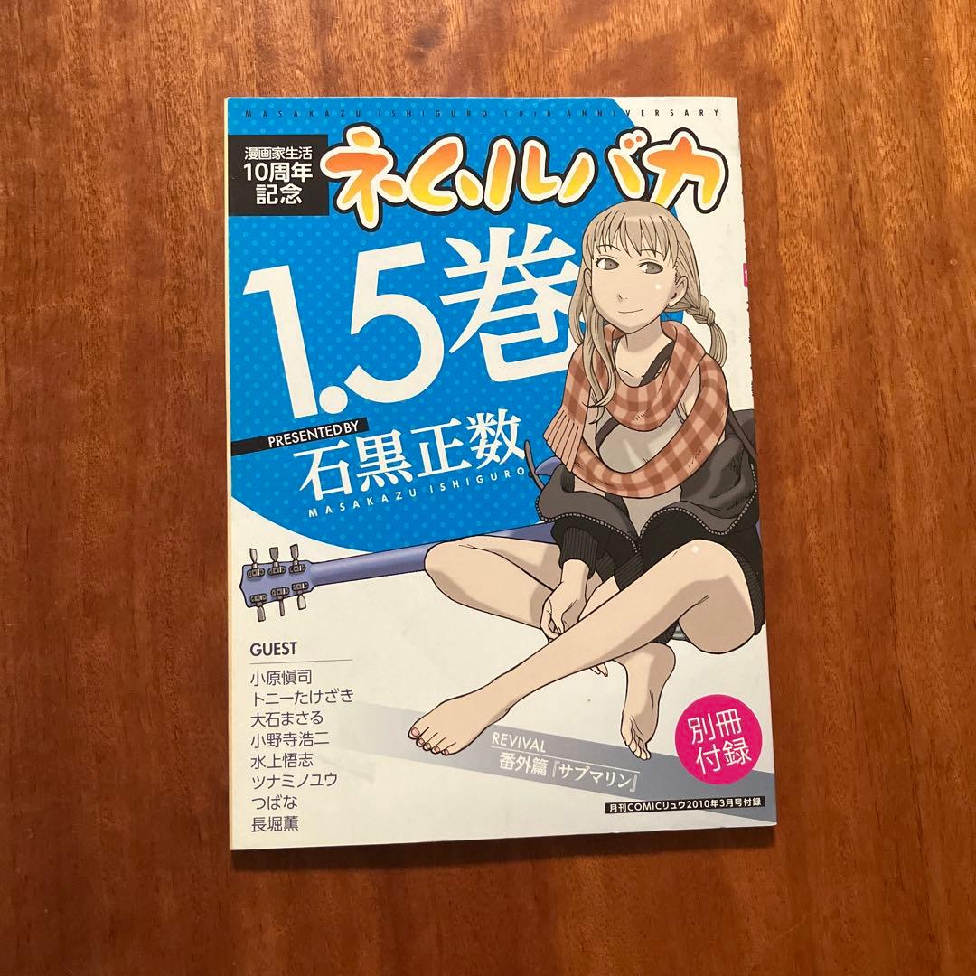 美品！　ネムルバカ 1.5巻　COMIC リュウ2010年3月号付録
