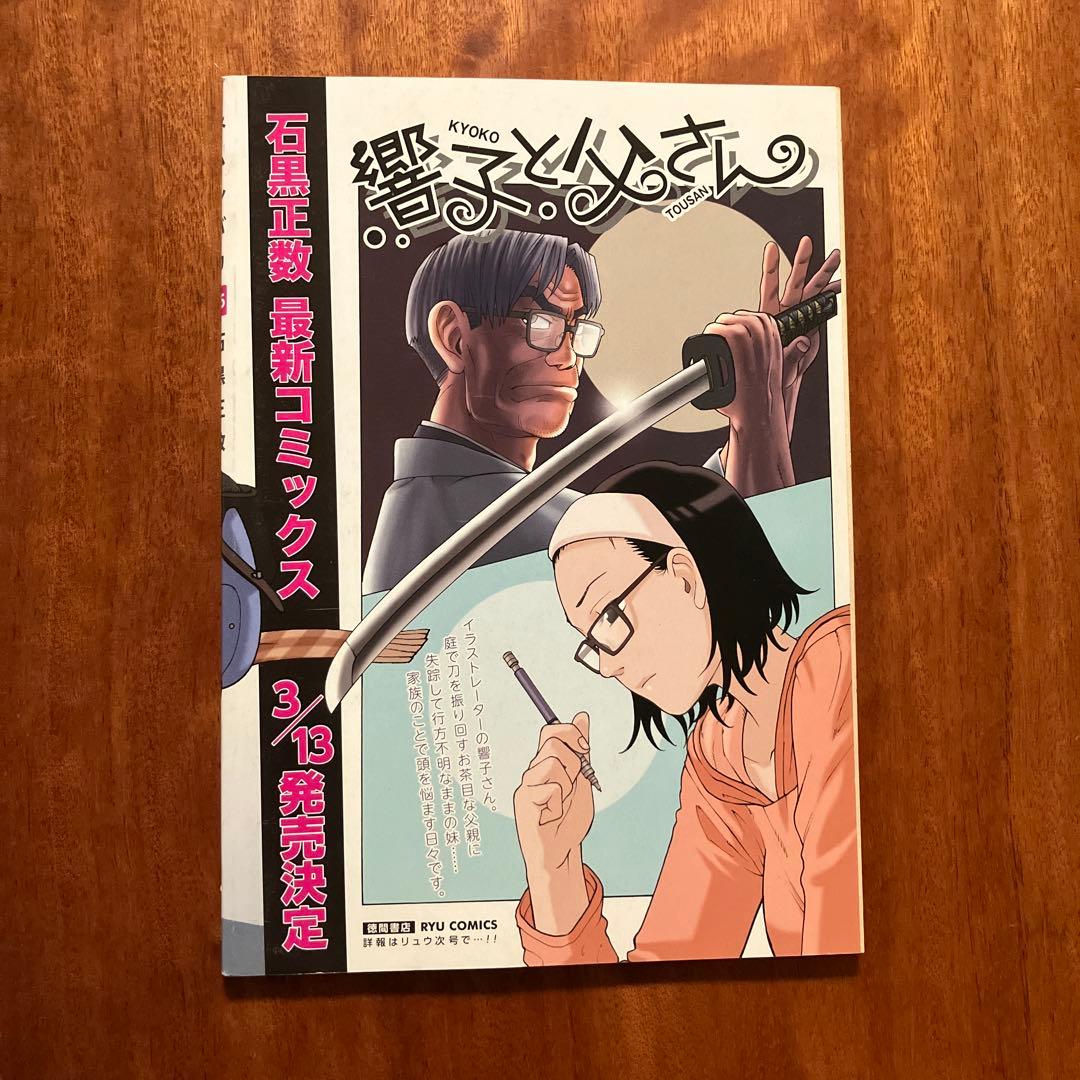 美品！　ネムルバカ 1.5巻　COMIC リュウ2010年3月号付録