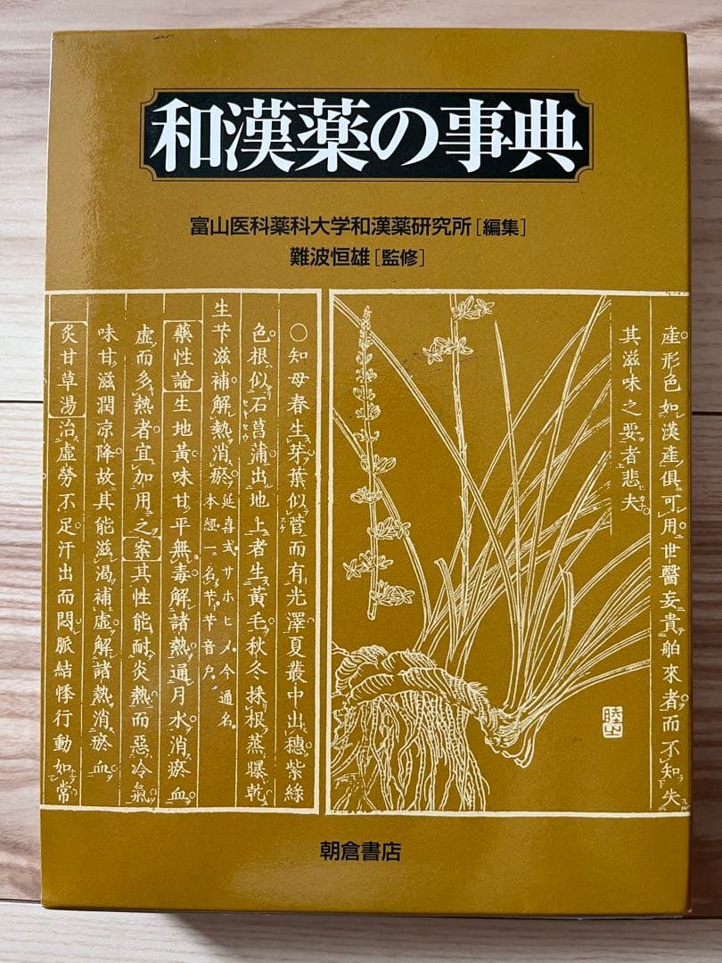 和漢薬の事典　初版