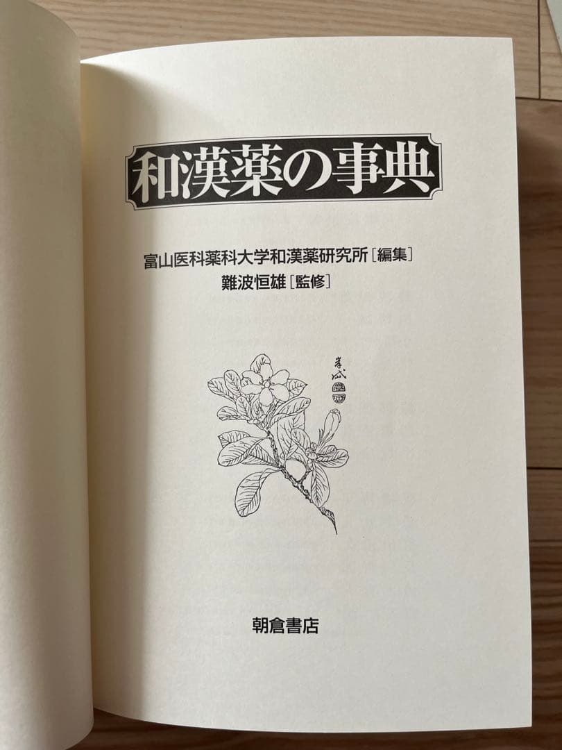 和漢薬の事典　初版
