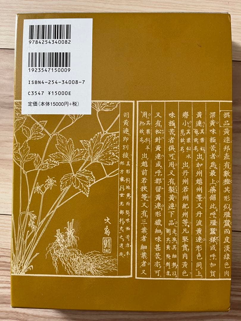 和漢薬の事典　初版