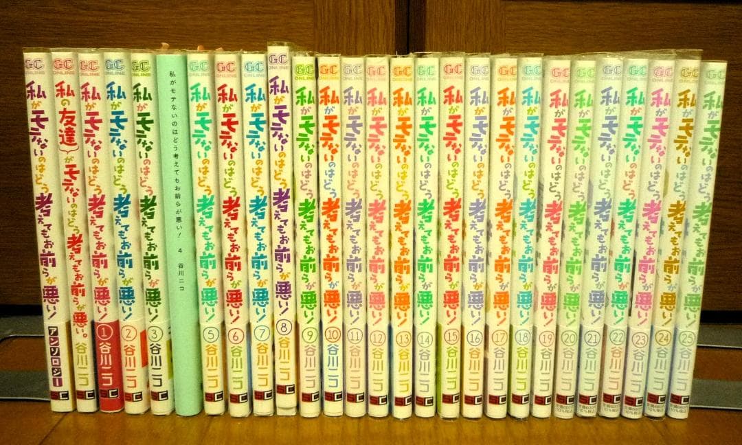谷川ニコ 私がモテないのはどう考えてもお前らが悪い 0巻～27巻 初版/帯/特典