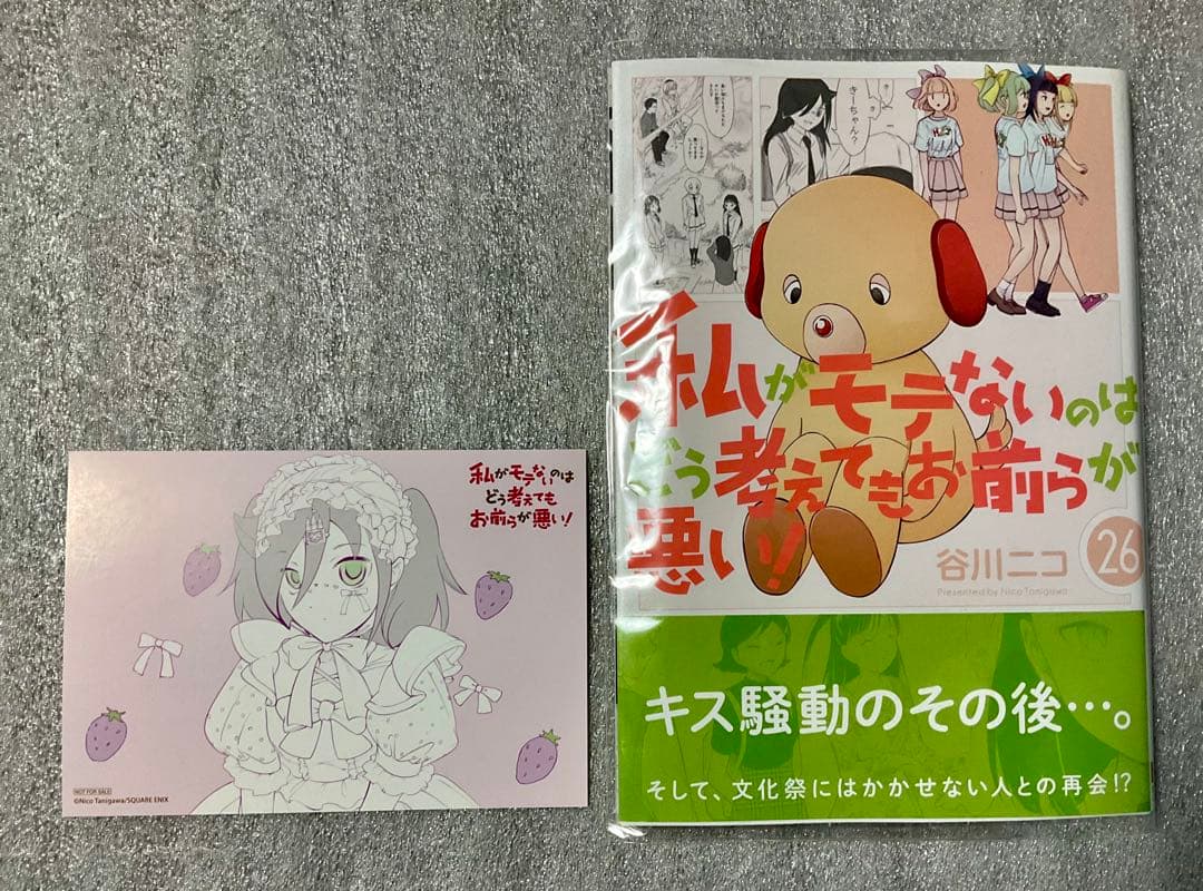 谷川ニコ 私がモテないのはどう考えてもお前らが悪い 0巻～27巻 初版/帯/特典