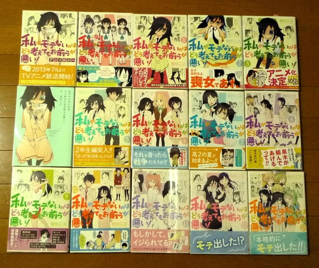 谷川ニコ 私がモテないのはどう考えてもお前らが悪い 0巻～27巻 初版/帯/特典