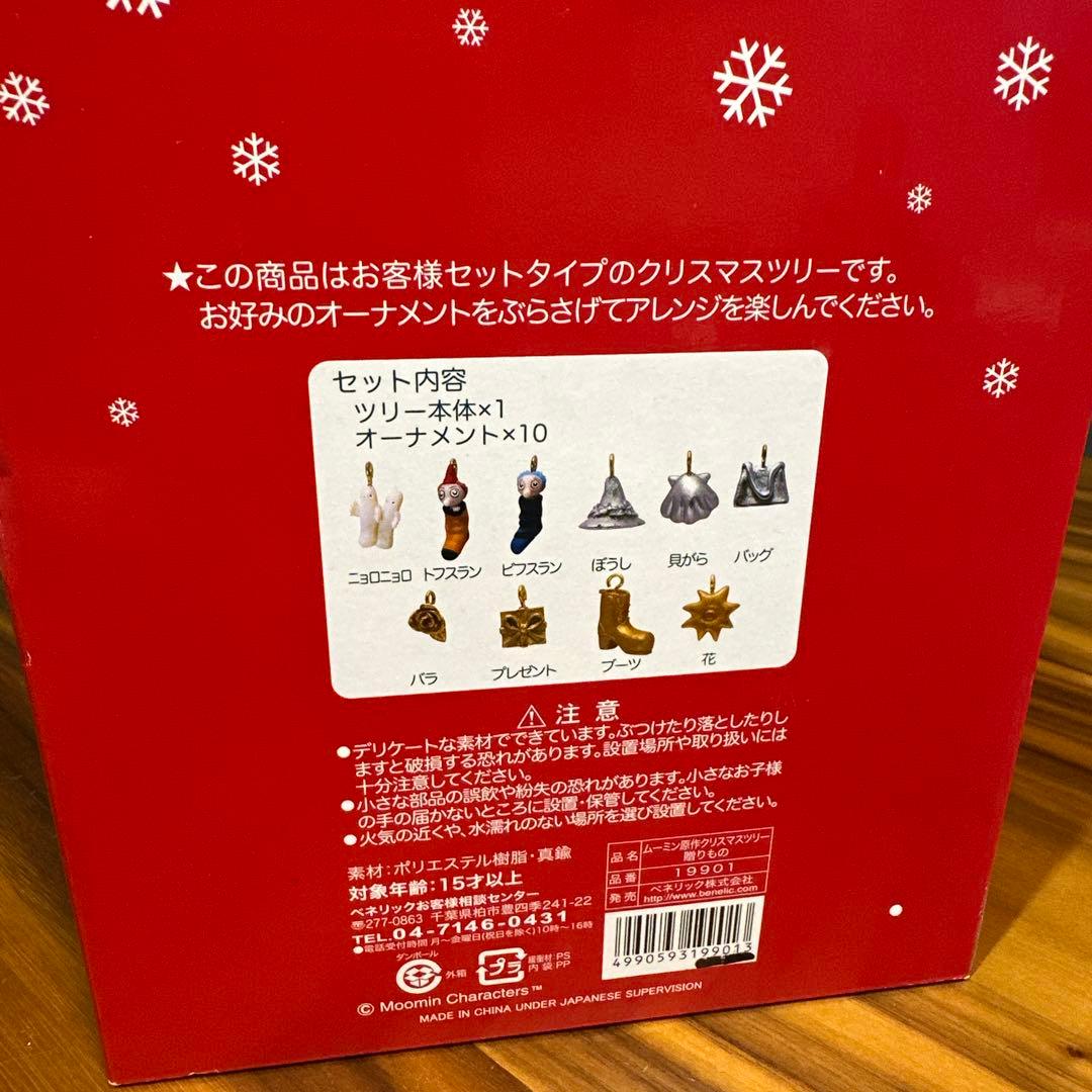 【希少】ムーミン原作クリスマスツリー　贈りもの