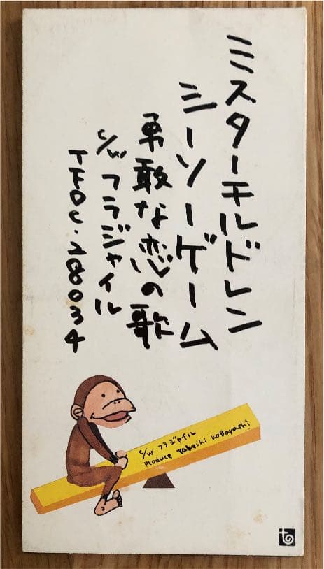 シーソーゲーム～勇敢な恋の歌