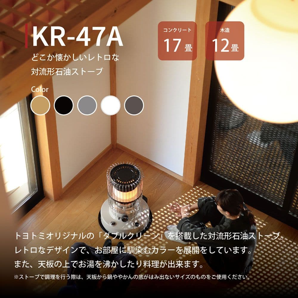 トヨトミ KR-47A 灯油ストーブ