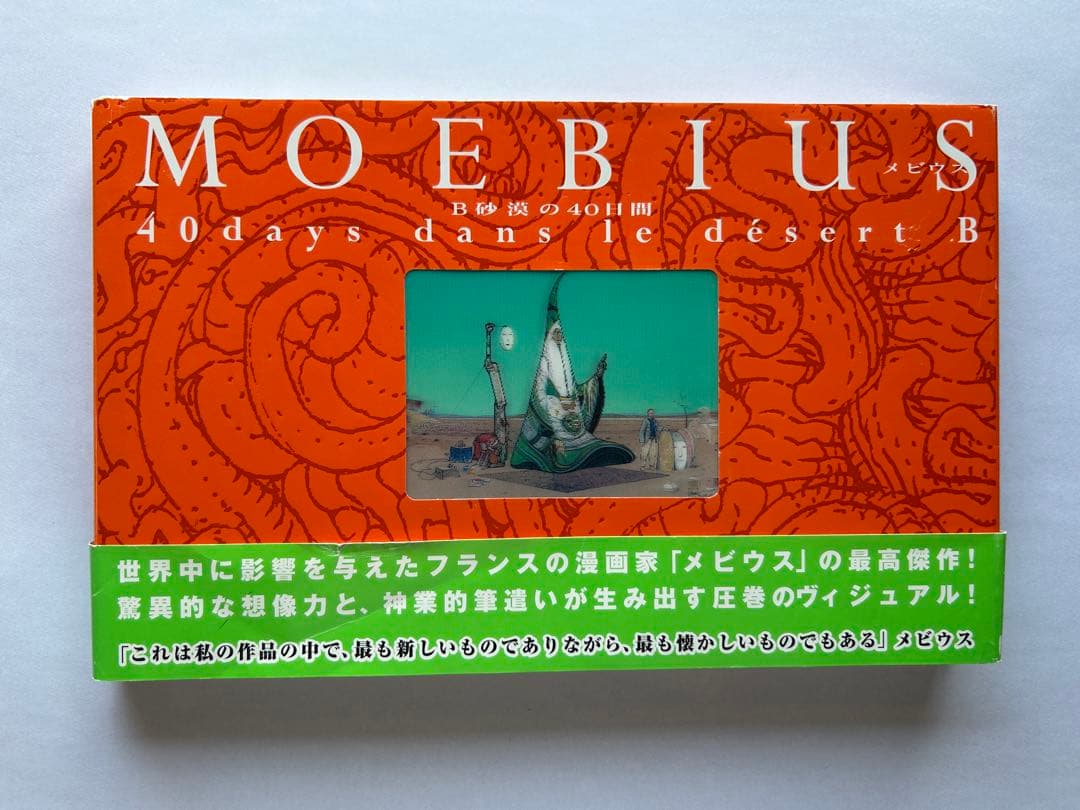 B砂漠の40日間　メビウス
