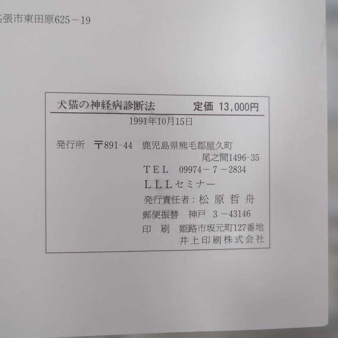 犬猫の神経病診断法と168疾患の解説　小動物の超音波検査法 2冊