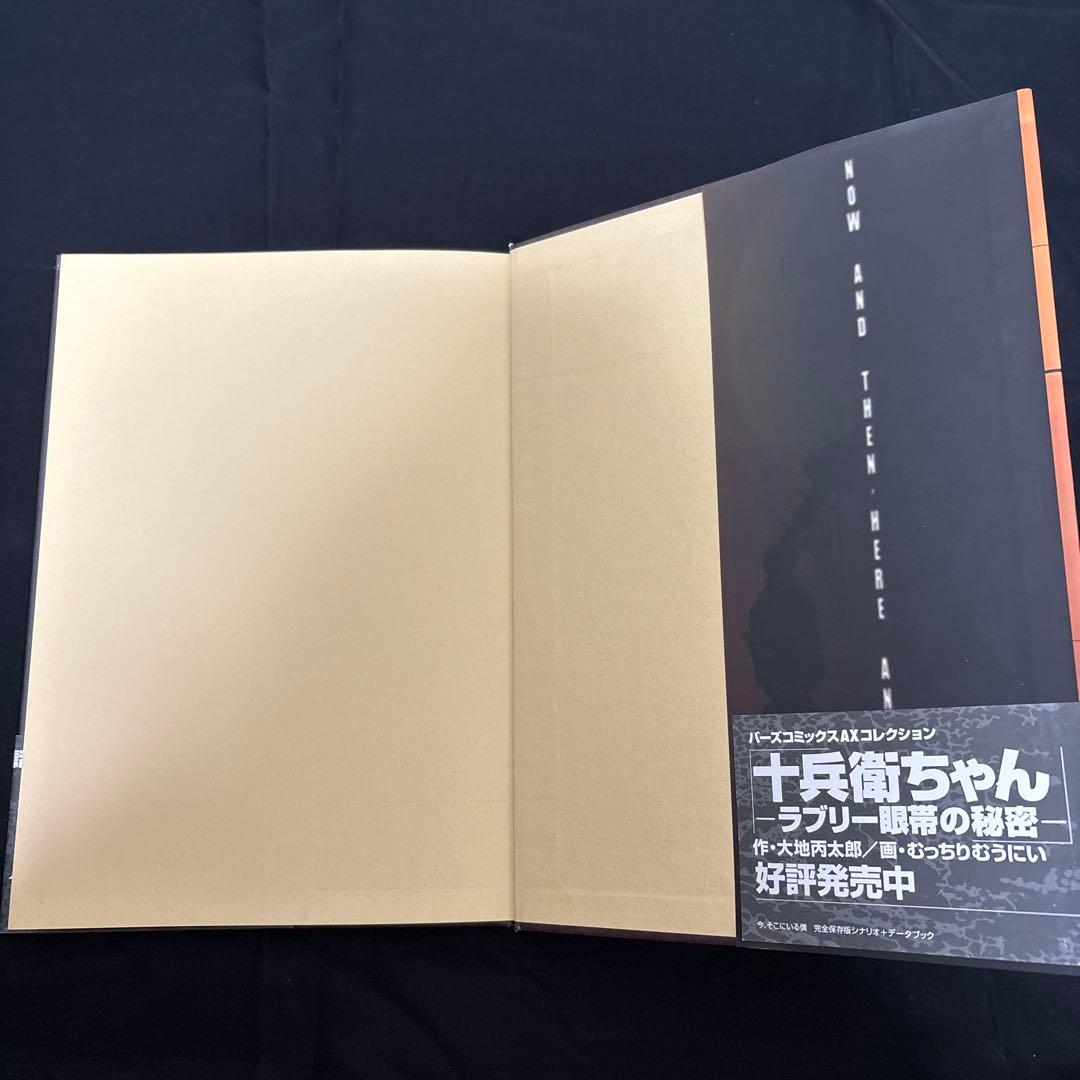 今、そこにいる僕　完全保存版シナリオ+データブック