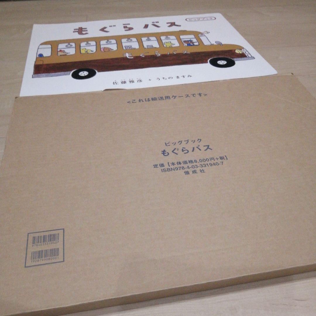 大型絵本 もぐらバス ビックブック 読み聞かせ ケース付