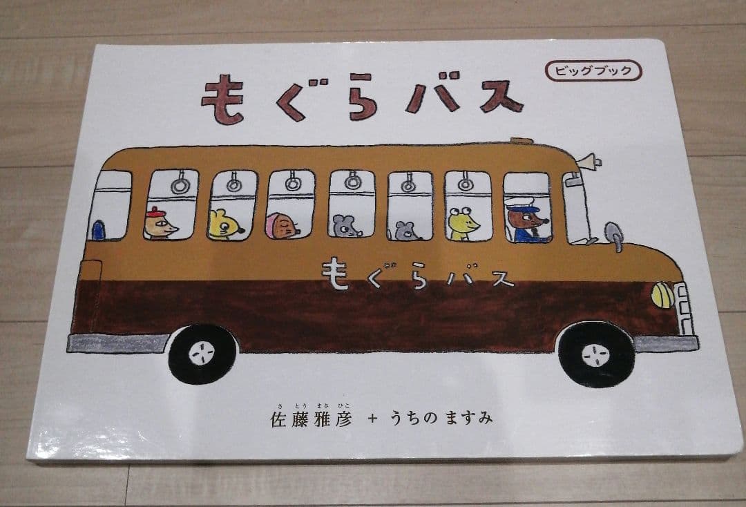 大型絵本 もぐらバス ビックブック 読み聞かせ ケース付