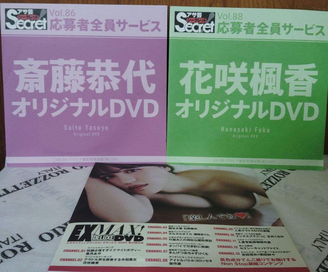 斉藤恭代　花咲楓花 DVD アサ芸Secret EX MAX 葉月あや、