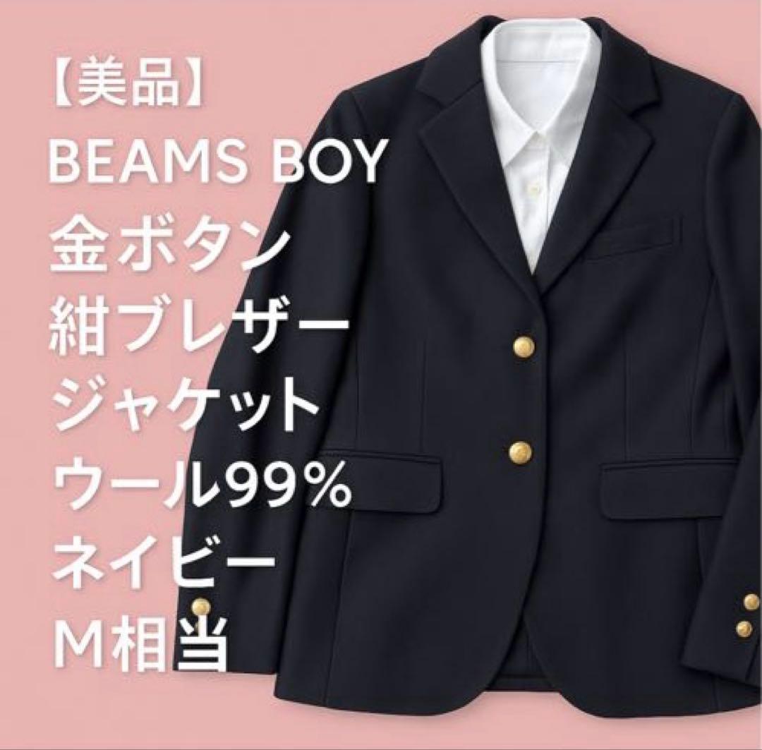 【美品】BEAMS BOY 金ボタン 紺ブレザー ジャケット ウール99% 紺色