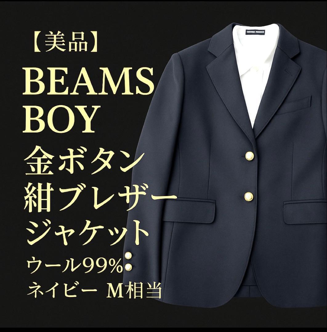 【美品】BEAMS BOY 金ボタン 紺ブレザー ジャケット ウール99% 紺色
