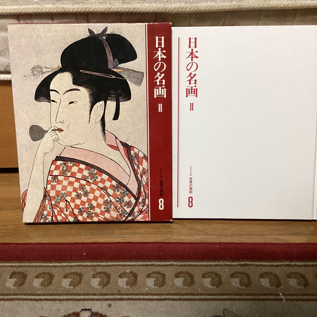 カルチュア版　せかいの美術　８ 【日本の名画　Ⅱ 】　江戸の絵画　世界文化社