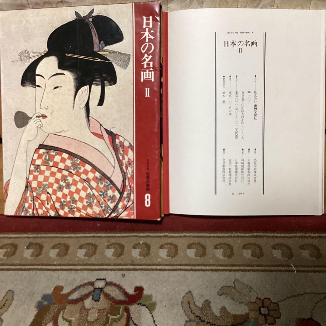 カルチュア版　せかいの美術　８ 【日本の名画　Ⅱ 】　江戸の絵画　世界文化社