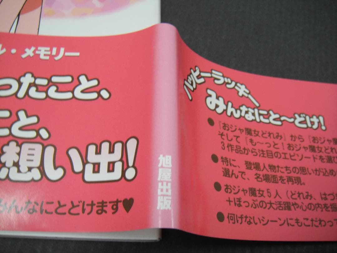 03⚫️ おジャ魔女どれみ# 設定資料集 NA0214-3