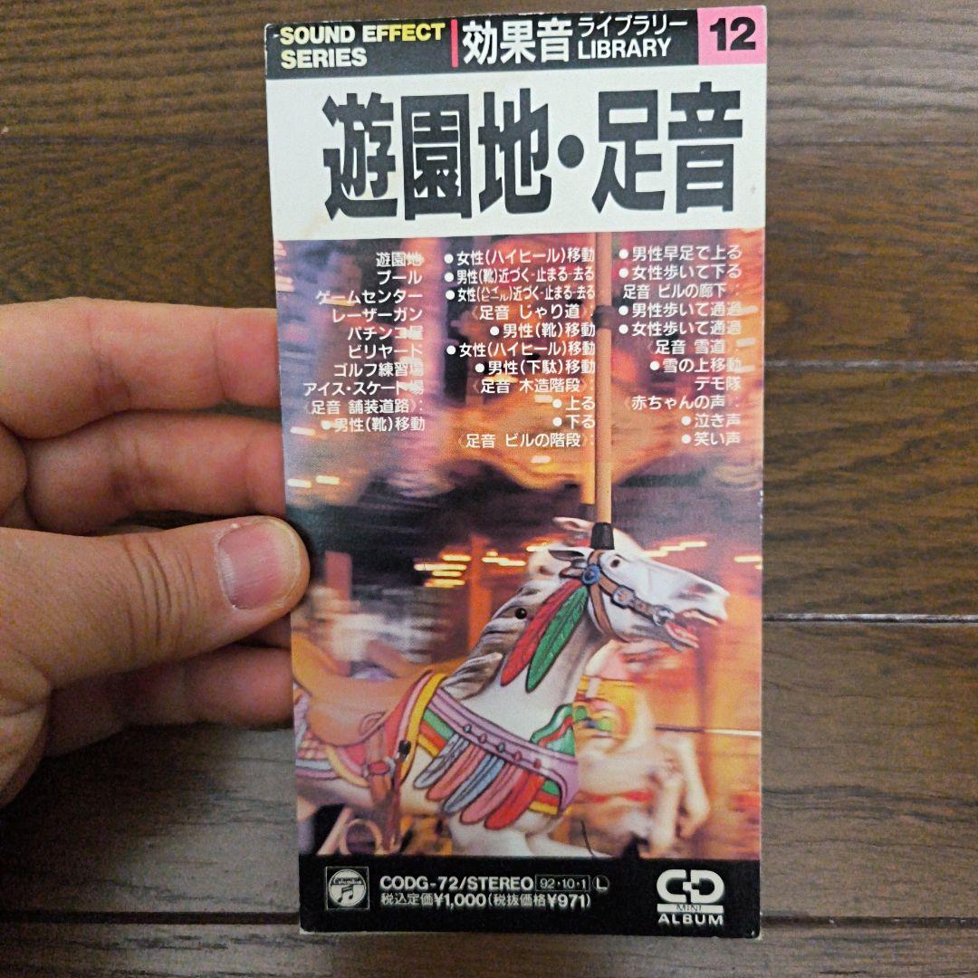 効果音ライブラリーCD12番 遊園地・足音