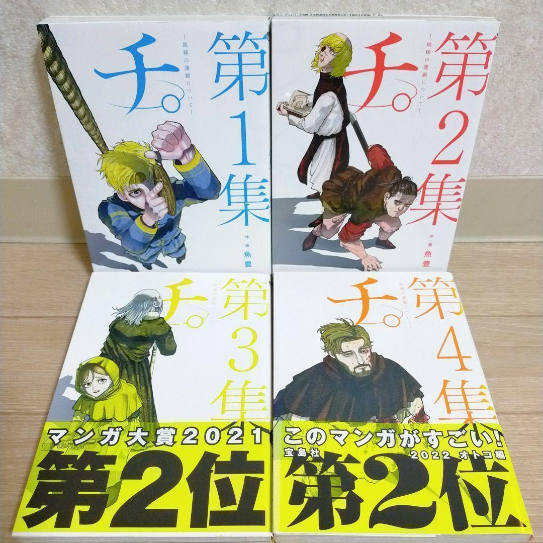希少！【公式トリビュートブック付】チ。地球の運動について 1~8全巻【送料無料】