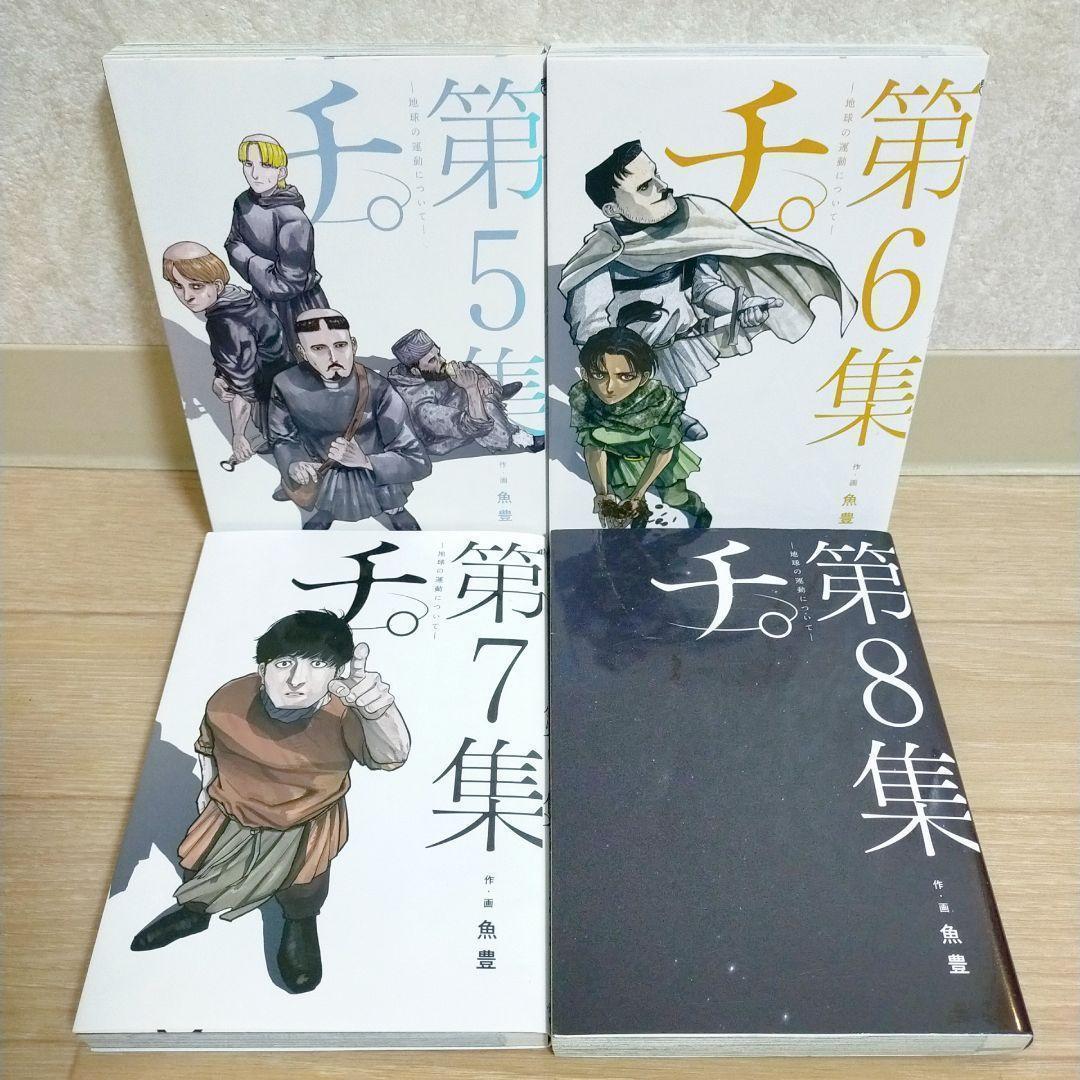 希少！【公式トリビュートブック付】チ。地球の運動について 1~8全巻【送料無料】