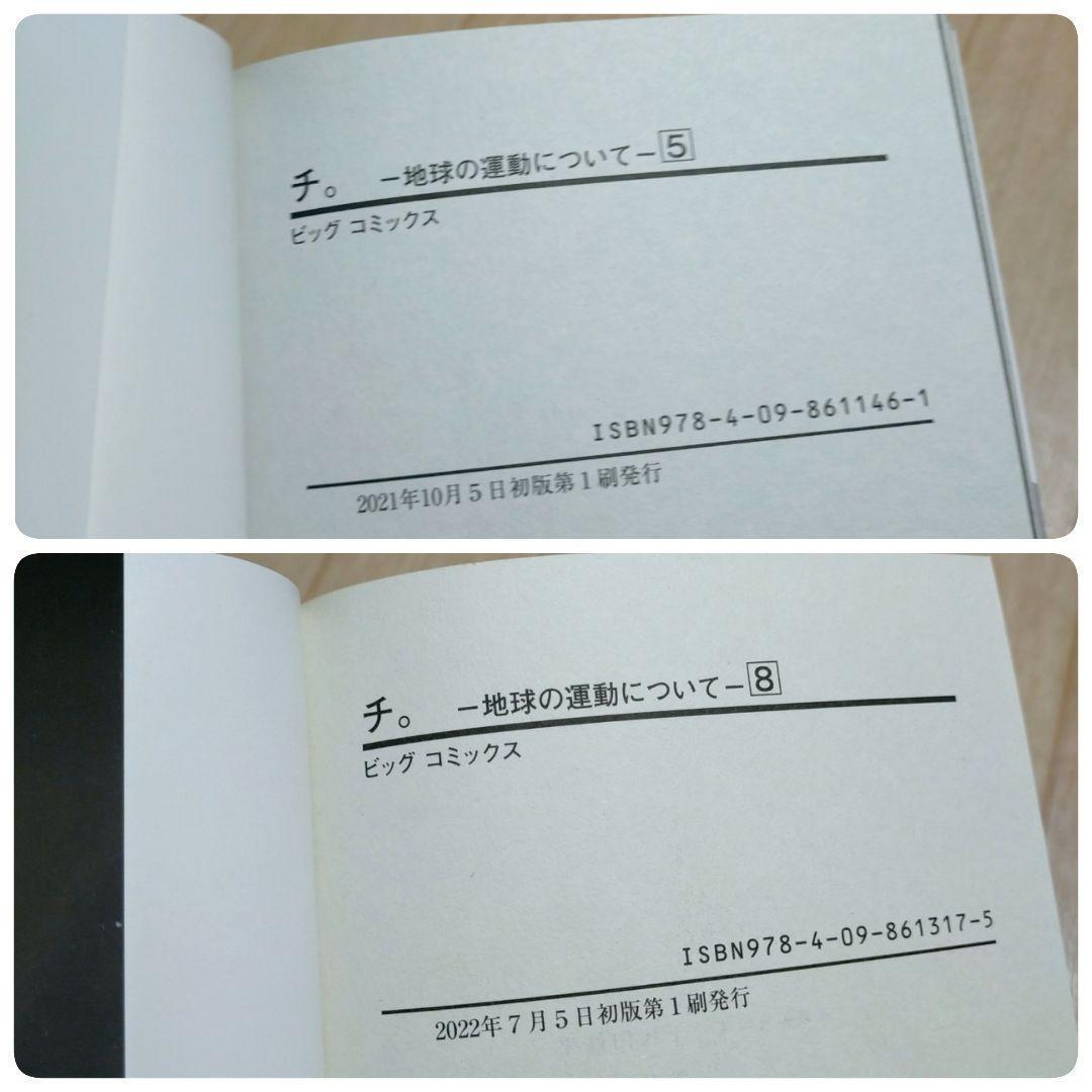 希少！【公式トリビュートブック付】チ。地球の運動について 1~8全巻【送料無料】