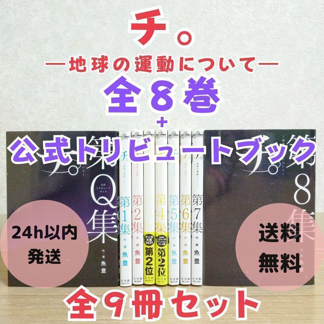 希少！【公式トリビュートブック付】チ。地球の運動について 1~8全巻【送料無料】