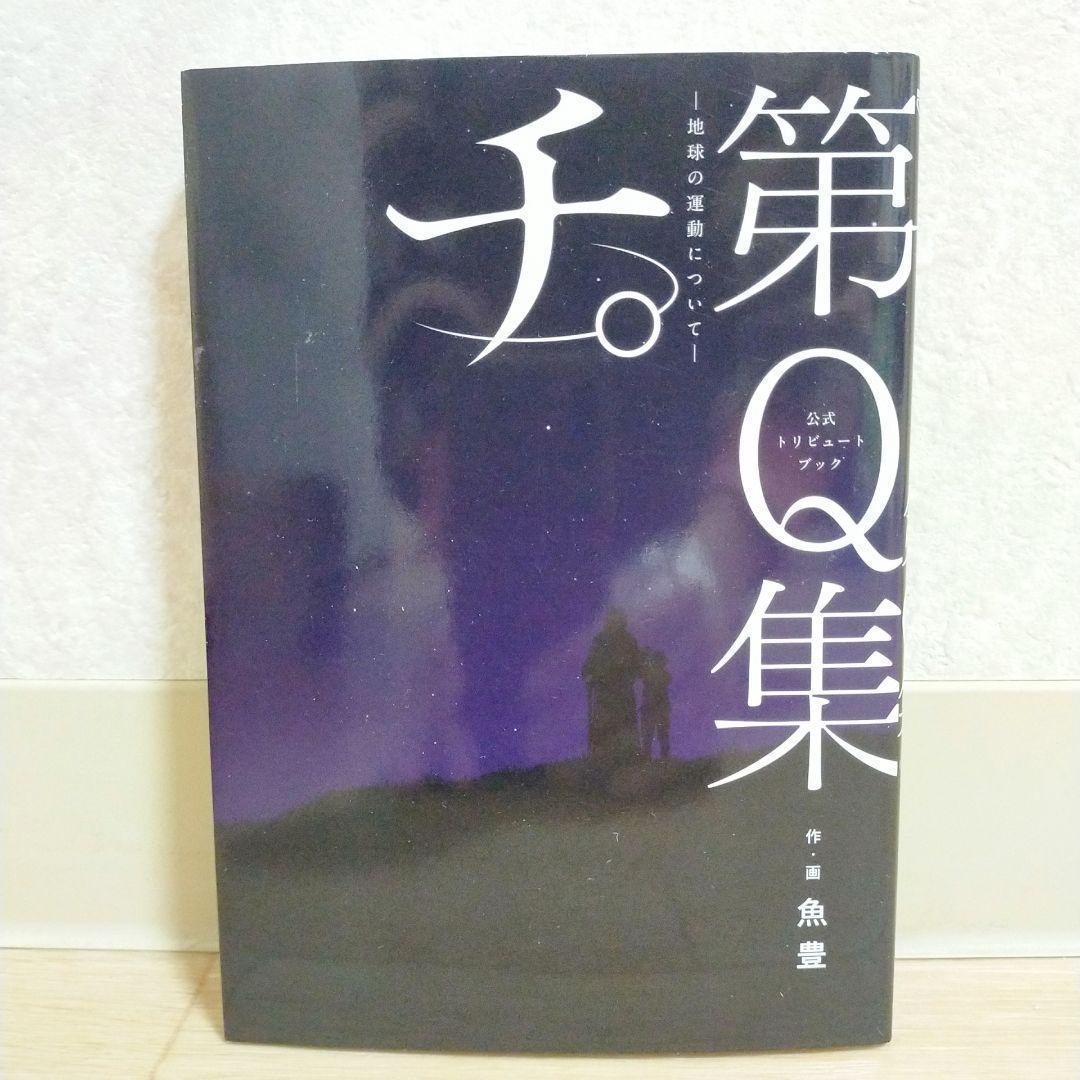 希少！【公式トリビュートブック付】チ。地球の運動について 1~8全巻【送料無料】