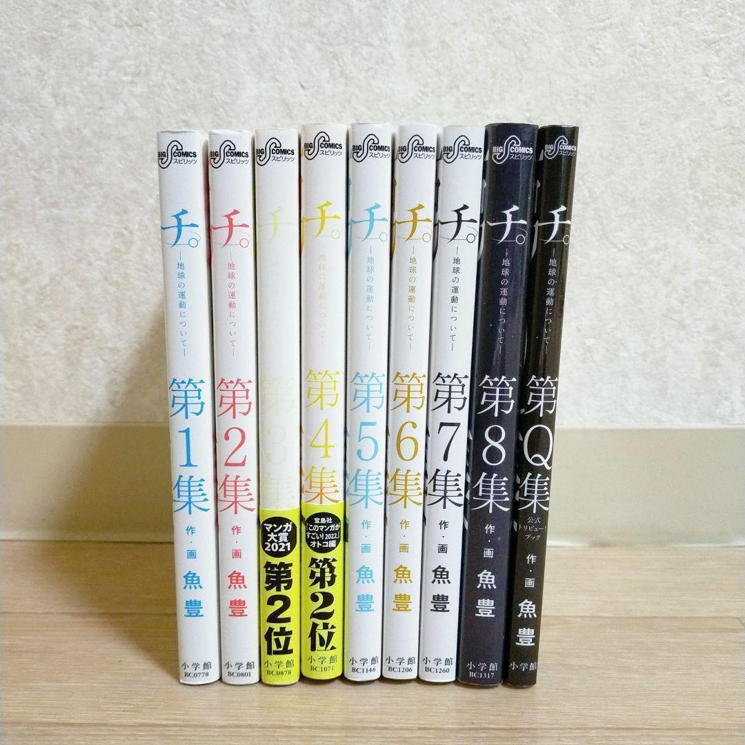 希少！【公式トリビュートブック付】チ。地球の運動について 1~8全巻【送料無料】