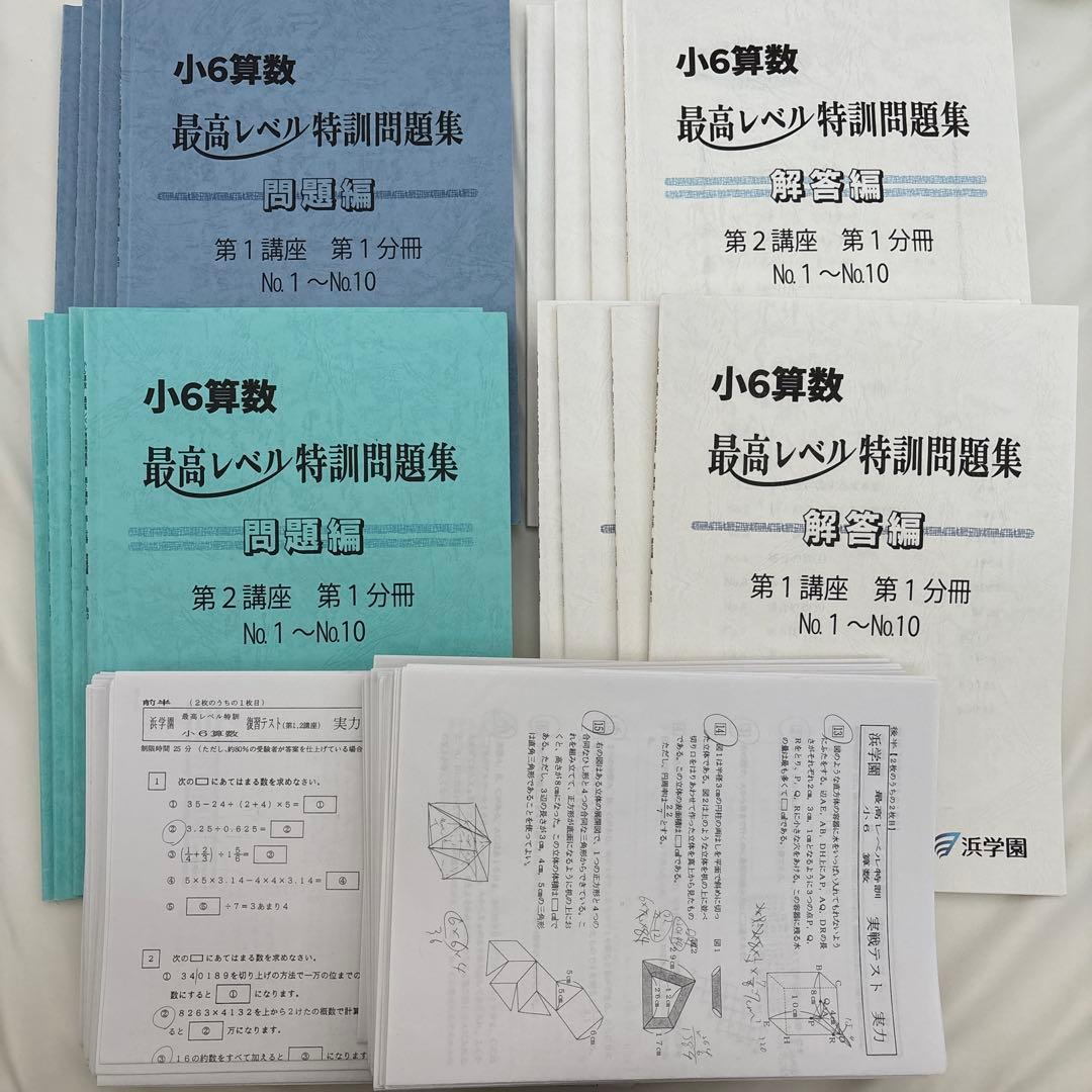 浜学園　小6 最高レベル特訓算数　2024年度　テキスト　復習テスト
