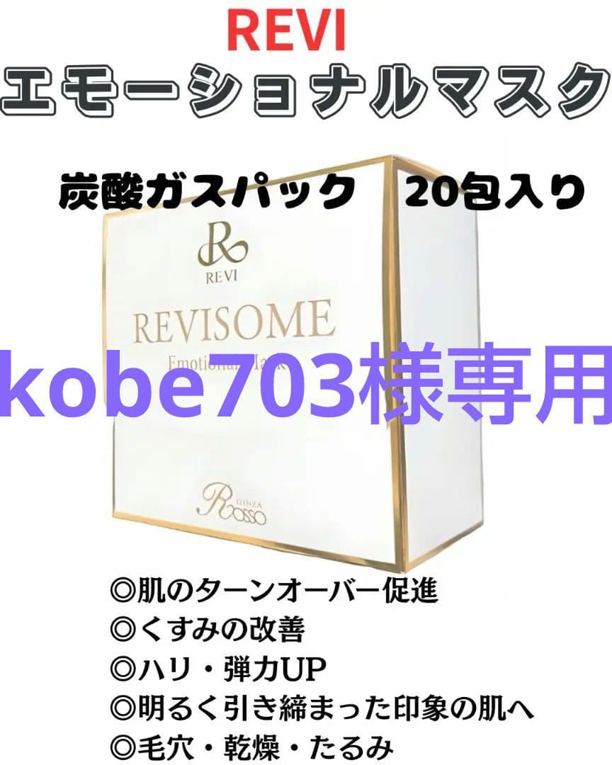 REVISOMEエモーショナルマスク 20包入り