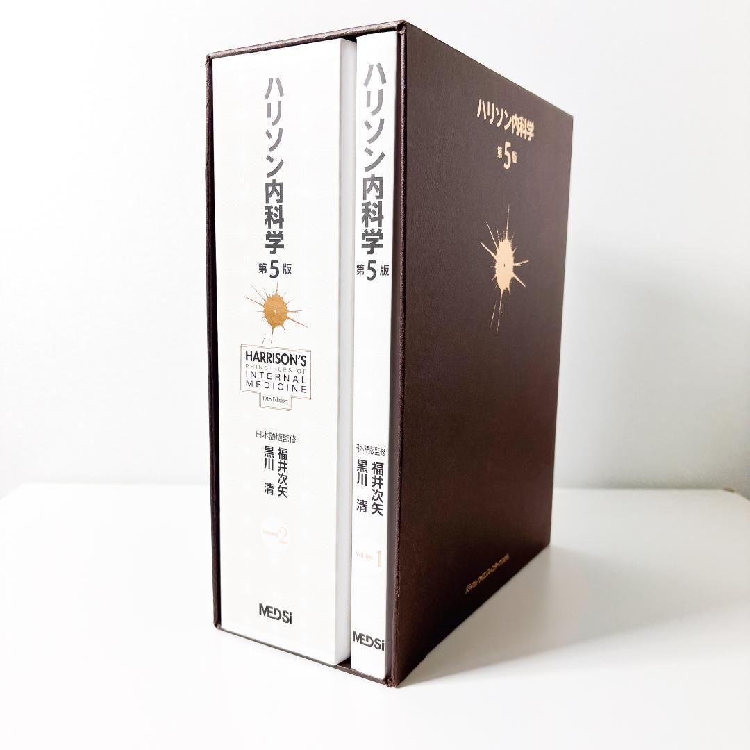 ハリソン内科学 第5版 2巻セット DVD未開封