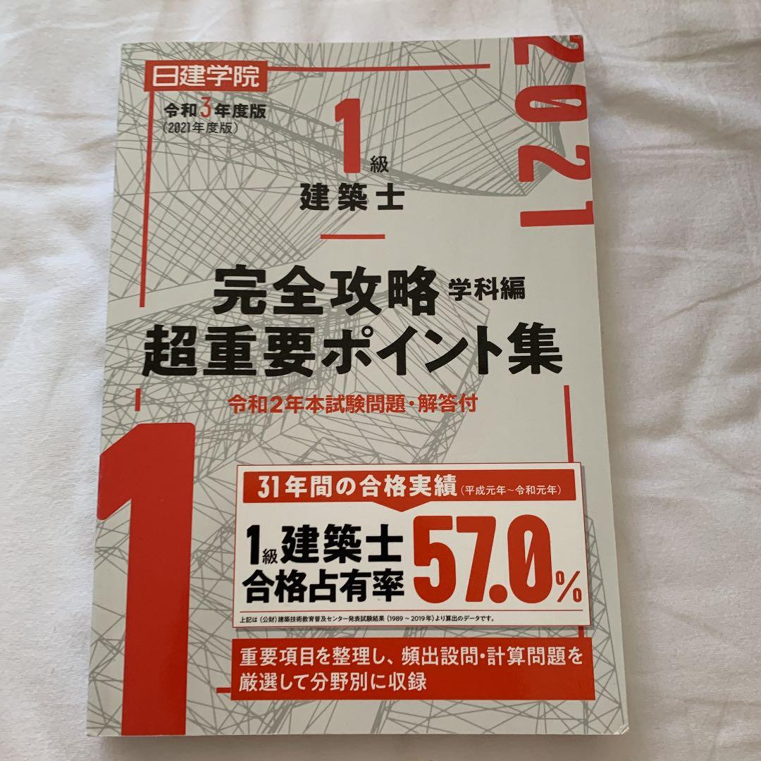 一級建築士試験　学科　受験テキスト