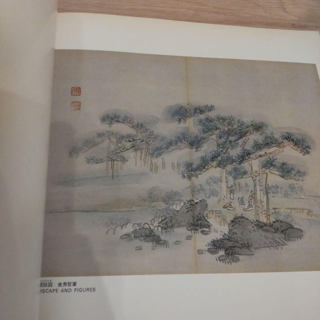 【図録】韓国美術五千年展